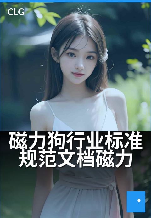 磁力狗行业标准规范文档磁力 - 提升磁力资源检索效率