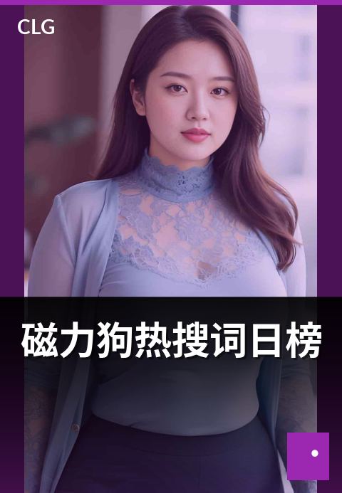 磁力狗热搜词日榜 - 今日热门搜索趋势速览-热搜词-磁力狗资源