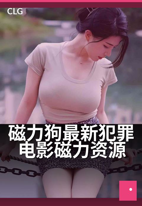 磁力狗最新犯罪电影磁力资源 - 午夜影院：高能犯罪片单-影视磁力-磁力狗资源