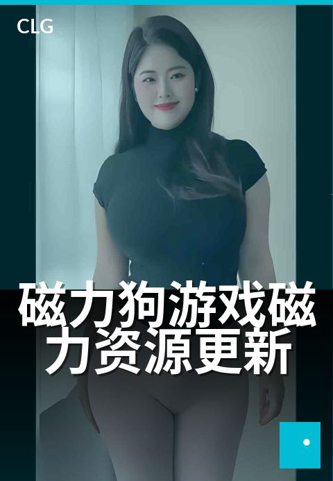 磁力狗游戏磁力资源更新 - 热门游戏资源极速更新-游戏磁力-磁力狗资源