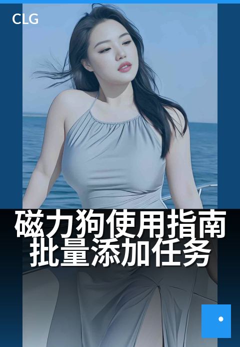 磁力狗使用指南批量添加任务 - 三步搞定批量任务添加-使用指南-磁力狗资源