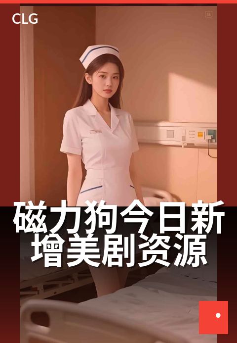 磁力狗今日新增美剧资源 - 今日上新，热门剧集抢先看-今日新增-磁力狗资源