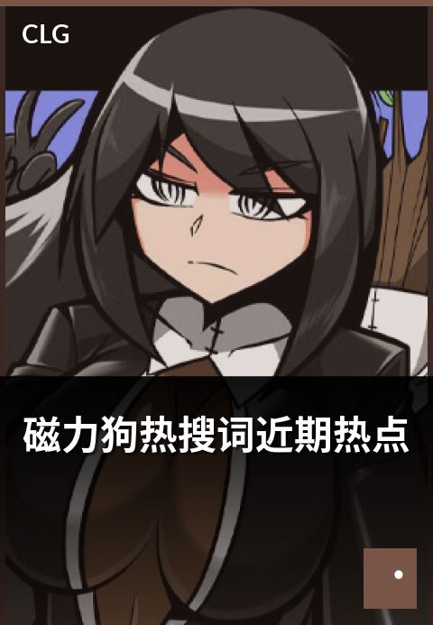 磁力狗热搜词近期热点 - 热搜榜单的更新密码