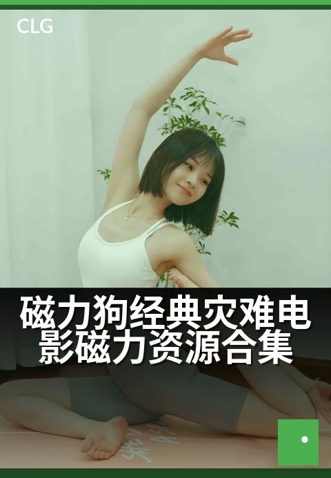 磁力狗经典灾难电影磁力资源合集 - 一键收藏,灾难大片高清典藏