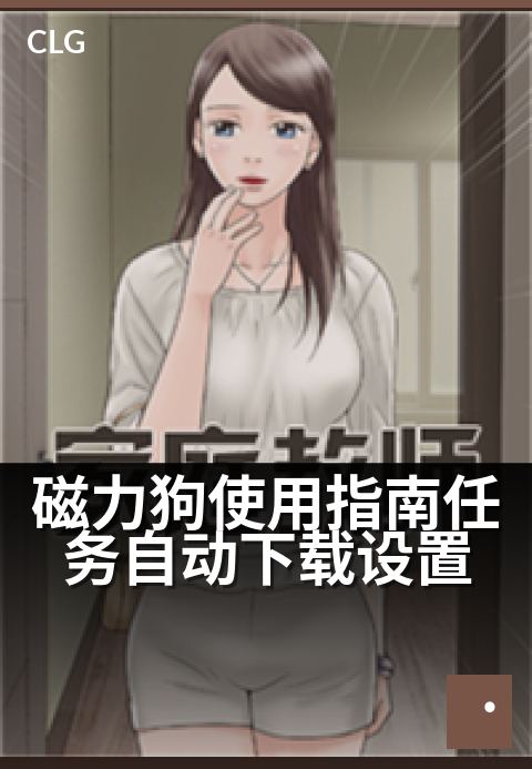 磁力狗使用指南任务自动下载设置 - 自动托管任务省心攻略