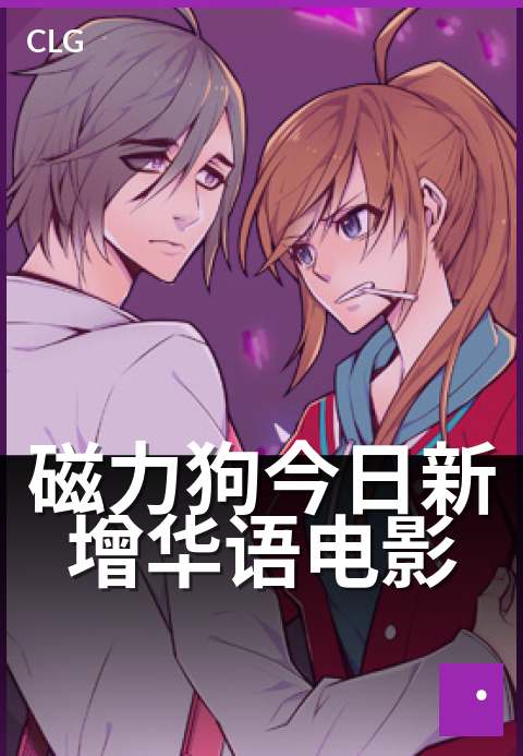 磁力狗今日新增华语电影 - 今日更新多部国语新片