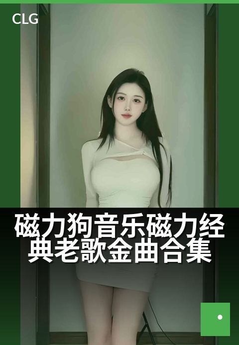 磁力狗音乐磁力经典老歌金曲合集 - 怀旧金曲，一键畅听-音乐磁力-磁力狗资源