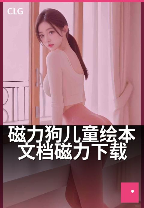 磁力狗儿童绘本文档磁力下载 - 快速找到孩子喜欢的绘本故事