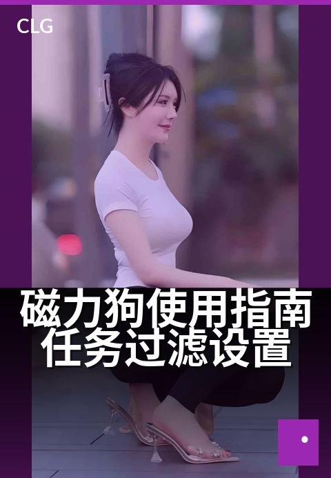 磁力狗使用指南任务过滤设置 - 三步搞定智能过滤，下载更精准