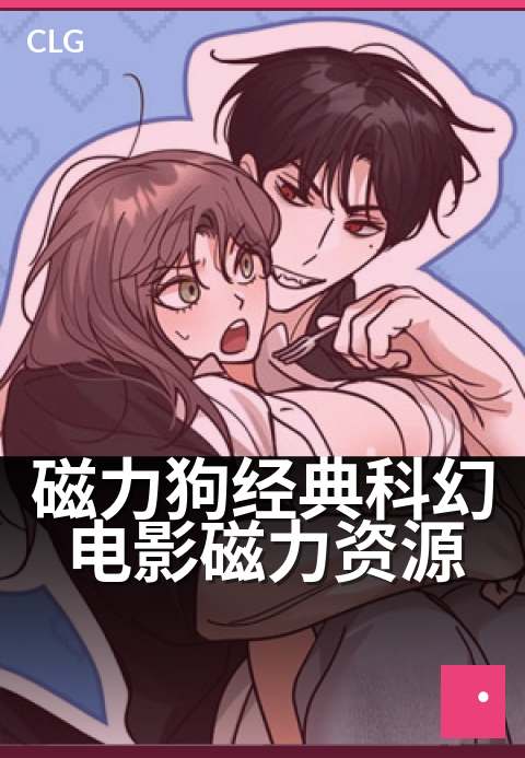 磁力狗经典科幻电影磁力资源 - 科幻迷必收：经典电影蓝光种子