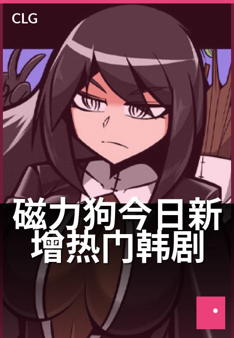 磁力狗今日新增热门韩剧 - 今日上线，必追清单