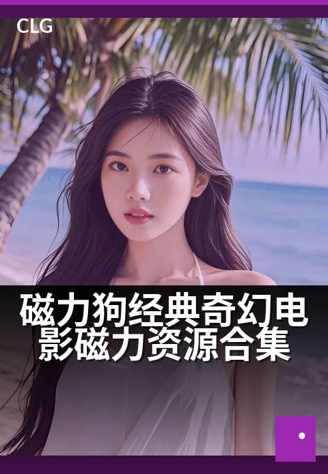 磁力狗经典奇幻电影磁力资源合集 - 童年奇幻梦，磁力速收藏