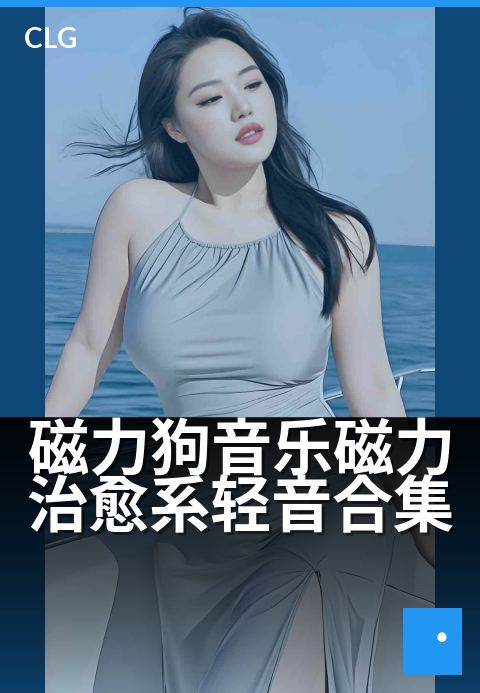 磁力狗音乐磁力治愈系轻音合集 - 听出好心情,磁力相伴