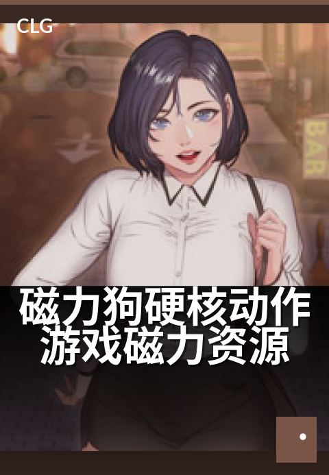 磁力狗硬核动作游戏磁力资源 - 硬核玩家必备磁力直链