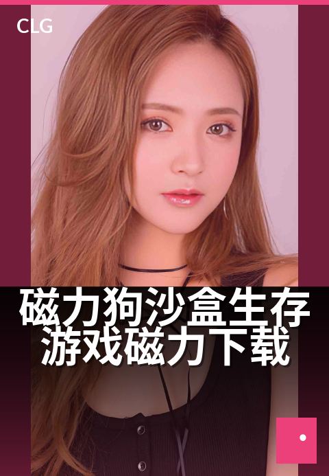 磁力狗沙盒生存游戏磁力下载 - 沙盒竞技,磁力极速下载