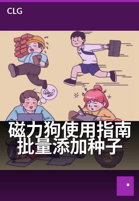 磁力狗使用指南批量添加种子 - 三步操作,快速导入多任务