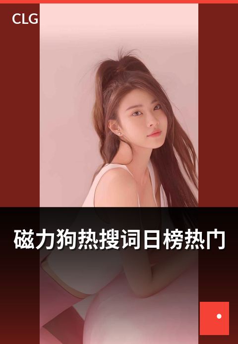 磁力狗热搜词日榜热门 - 今日热门搜索趋势速览