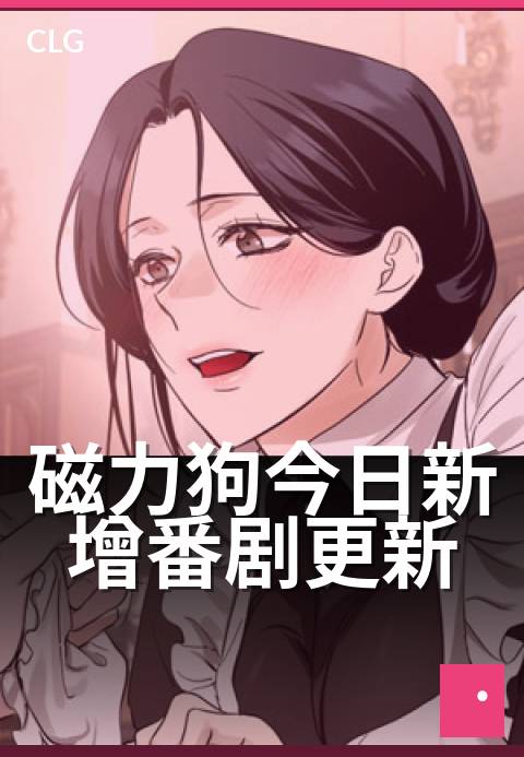 磁力狗今日新增番剧更新 - 今日热门番剧同步上线