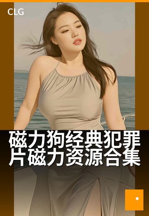 磁力狗经典犯罪片磁力资源合集 - 犯罪迷的经典片单与高速通道