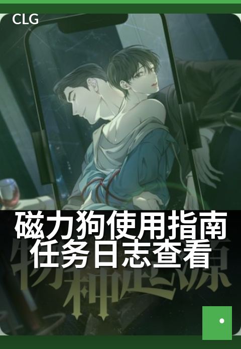 磁力狗使用指南任务日志查看 - 三步定位任务进度与状态