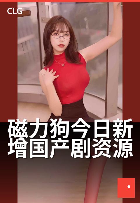 磁力狗今日新增国产剧资源 - 今日上新,剧集资源速览