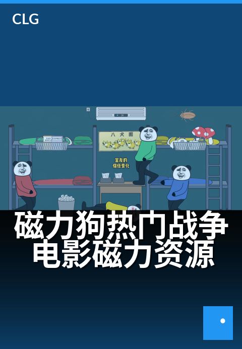 磁力狗热门战争电影磁力资源 - 四部高分战争片磁力下载