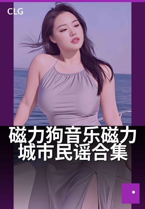 磁力狗音乐磁力城市民谣合集 - 城市街角，音符牵引相遇