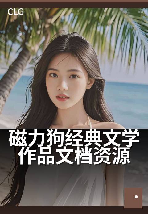 磁力狗经典文学作品文档资源 - 文学爱好者的数字书库