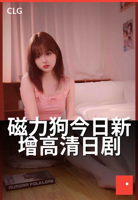 磁力狗今日新增高清日剧 - 今日上架,日剧迷必追