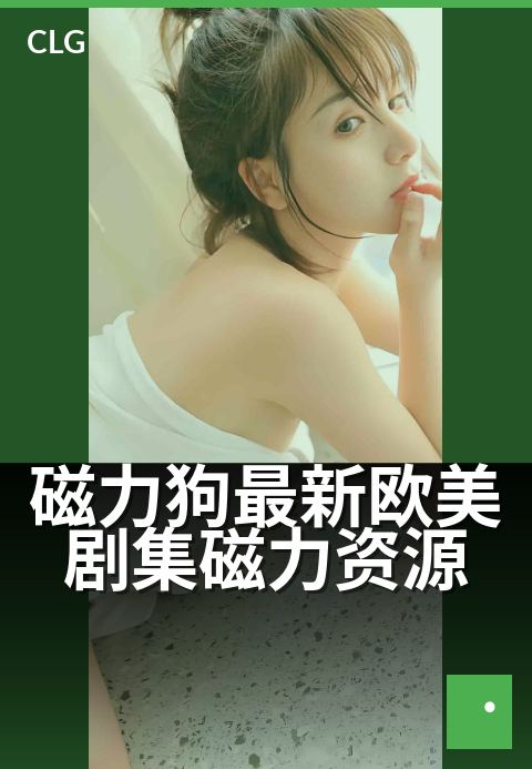 磁力狗最新欧美剧集磁力资源 - 新作速递抢先品鉴
