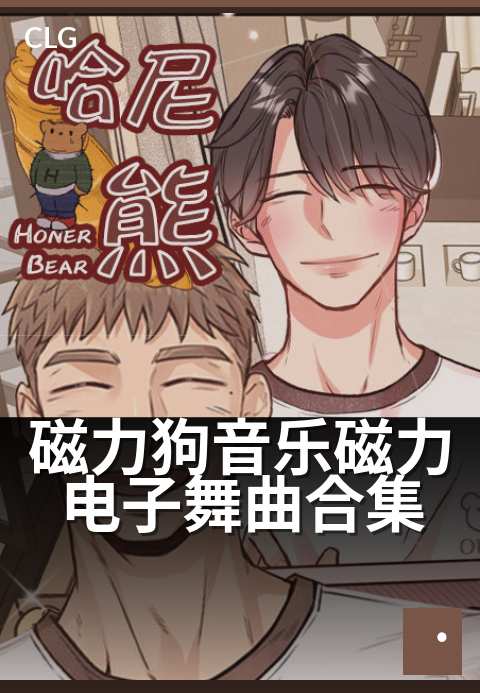 磁力狗音乐磁力电子舞曲合集 - 24小时不间断的舞池能量泵