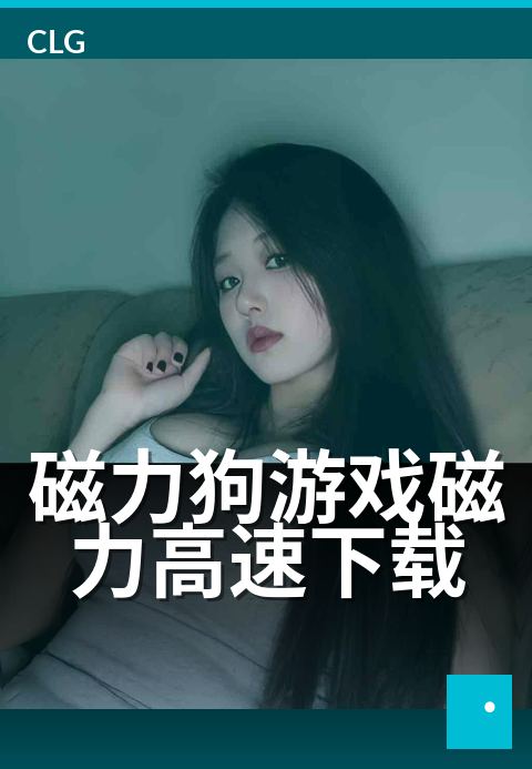 磁力狗游戏磁力高速下载 - 一秒极速获取游戏资源