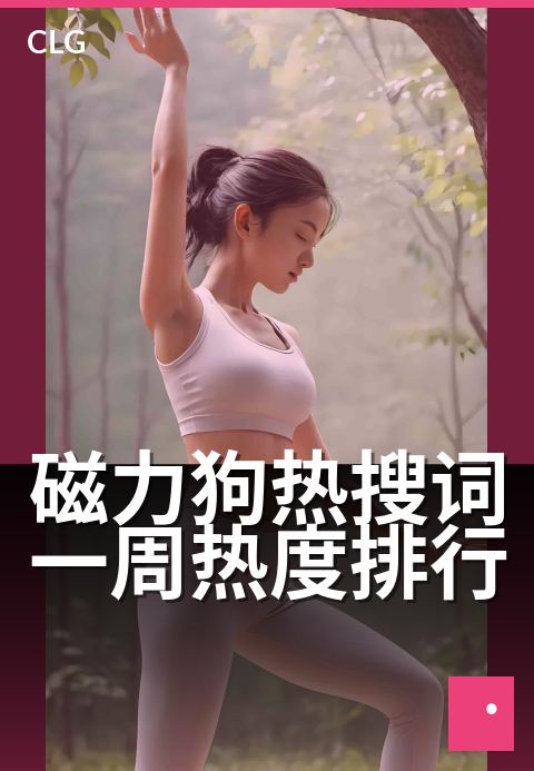 磁力狗热搜词一周热度排行 - 本周搜索趋势亮点速览