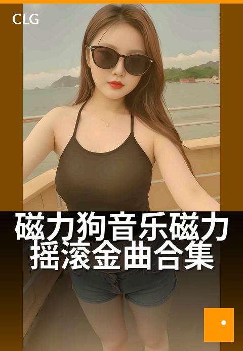 磁力狗音乐磁力摇滚金曲合集 - 让耳朵怀孕的摇滚磁力