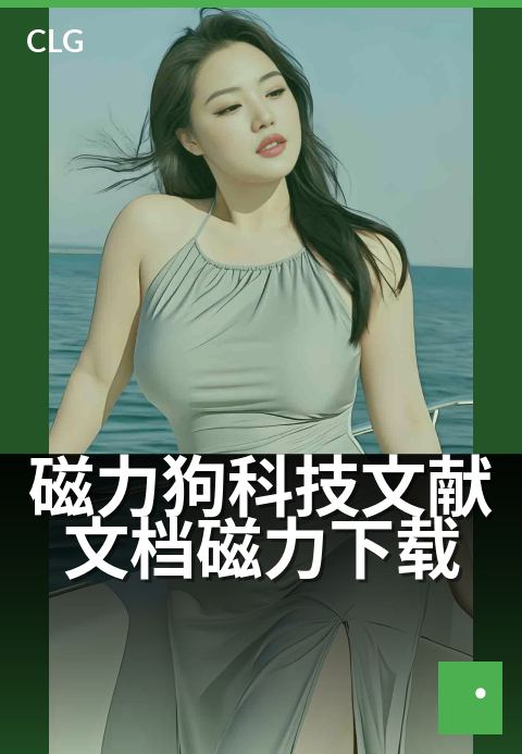 磁力狗科技文献文档磁力下载 - 一键检索全球学术资源