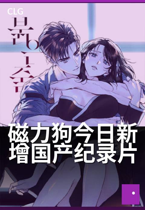 磁力狗今日新增国产纪录片 - 今日上架，记录时代变迁