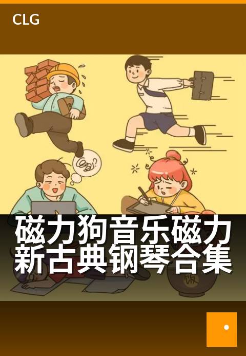 磁力狗音乐磁力新古典钢琴合集 - 静心聆听,琴键上的磁力波动