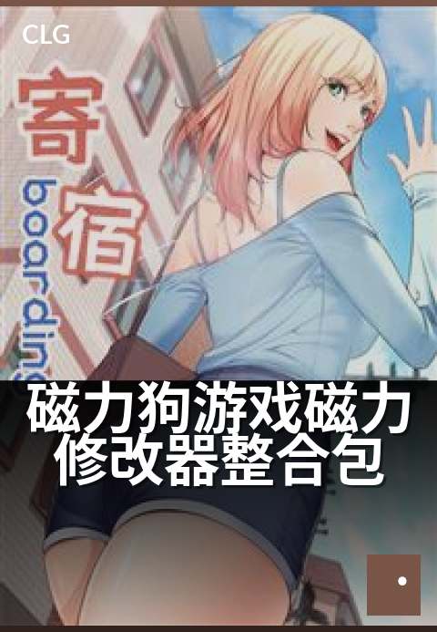 磁力狗游戏磁力修改器整合包 - 解锁全技能,畅玩无极限