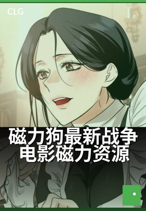 磁力狗最新战争电影磁力资源 - 4K画质高燃战争片种子