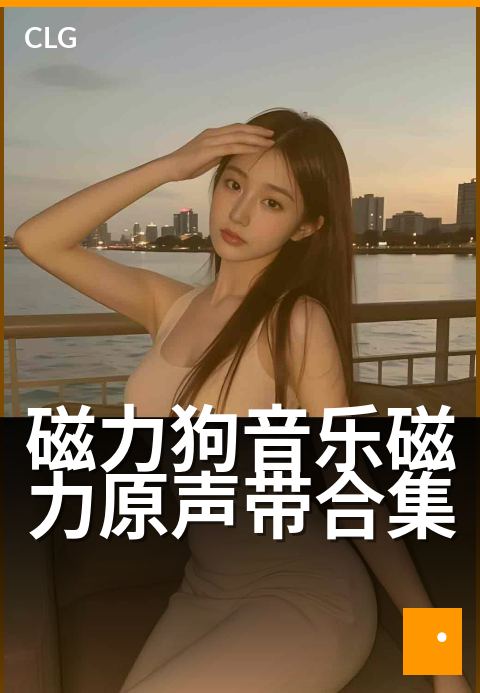 磁力狗音乐磁力原声带合集 - 沉浸式音波疗愈体验