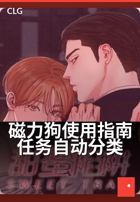 磁力狗使用指南任务自动分类 - 三步设置,自动归类任务