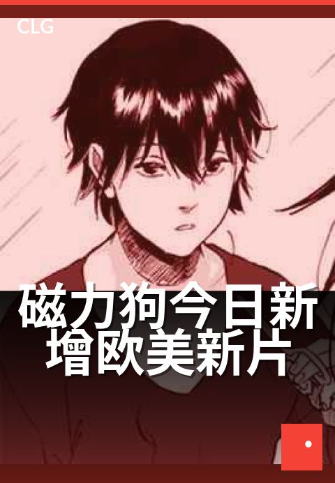 磁力狗今日新增欧美新片 - 今日上架最新欧美电影