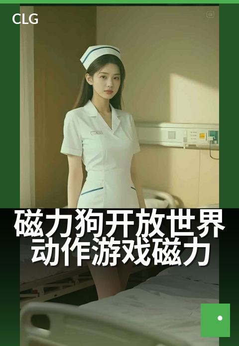 磁力狗开放世界动作游戏磁力 - 金属牵引，爪牙狂飙