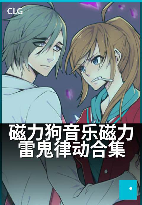 磁力狗音乐磁力雷鬼律动合集 - 沉浸雷鬼节奏,唤醒身体律动