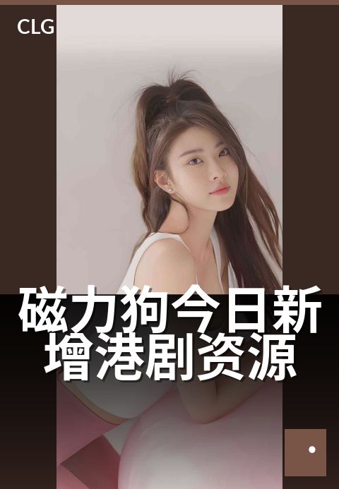 磁力狗今日新增港剧资源 - 今日更新多部粤语原声