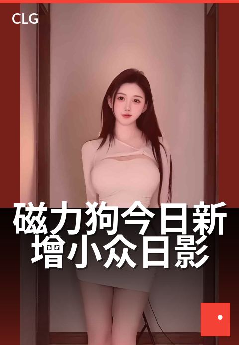 磁力狗今日新增小众日影 - 今日上映,冷门佳片速览