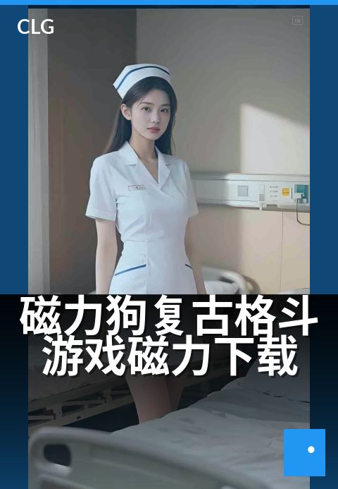 磁力狗复古格斗游戏磁力下载 - 重燃街机热血的快节奏对决