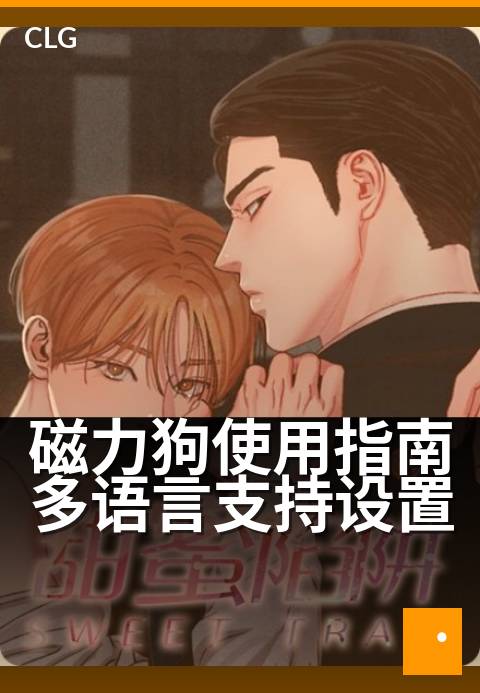 磁力狗使用指南多语言支持设置 - 三步搞定语言偏好，全球畅连
