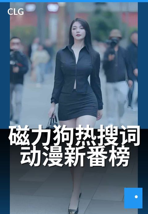 磁力狗热搜词动漫新番榜 - 本周热搜动漫番剧速报