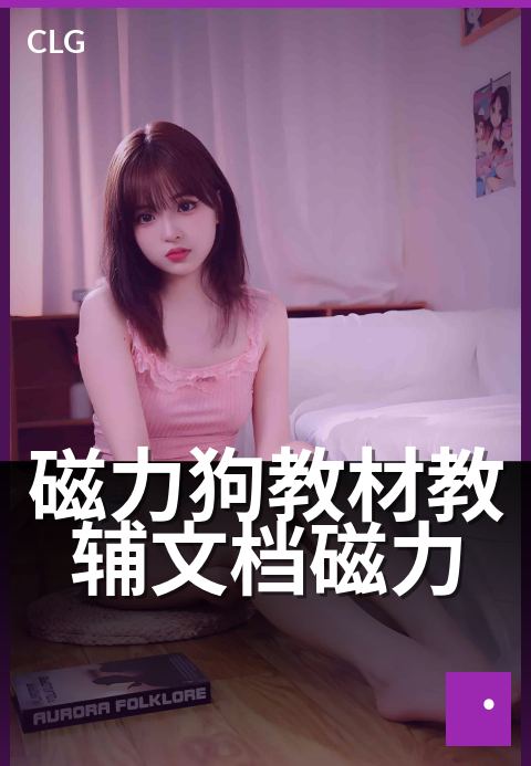 磁力狗教材教辅文档磁力 - 海量资源,学习加速包